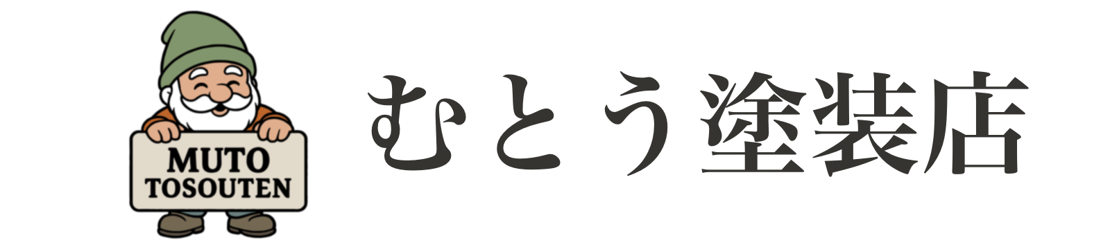 むとう塗装店｜住宅塗り替え・WASHCO・ANT& 総合公式サイト